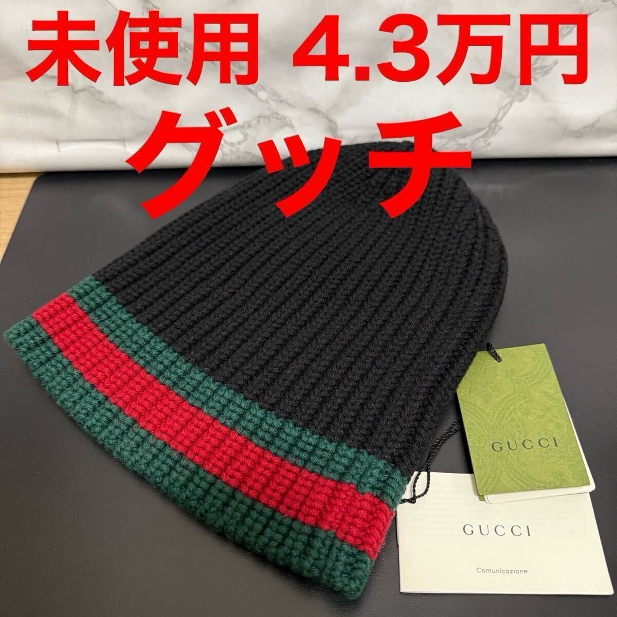 グッチ GUCCI 未使用 ニット帽 ビーニー シェリーライン ブラック グリーン レッド ニットキャップ