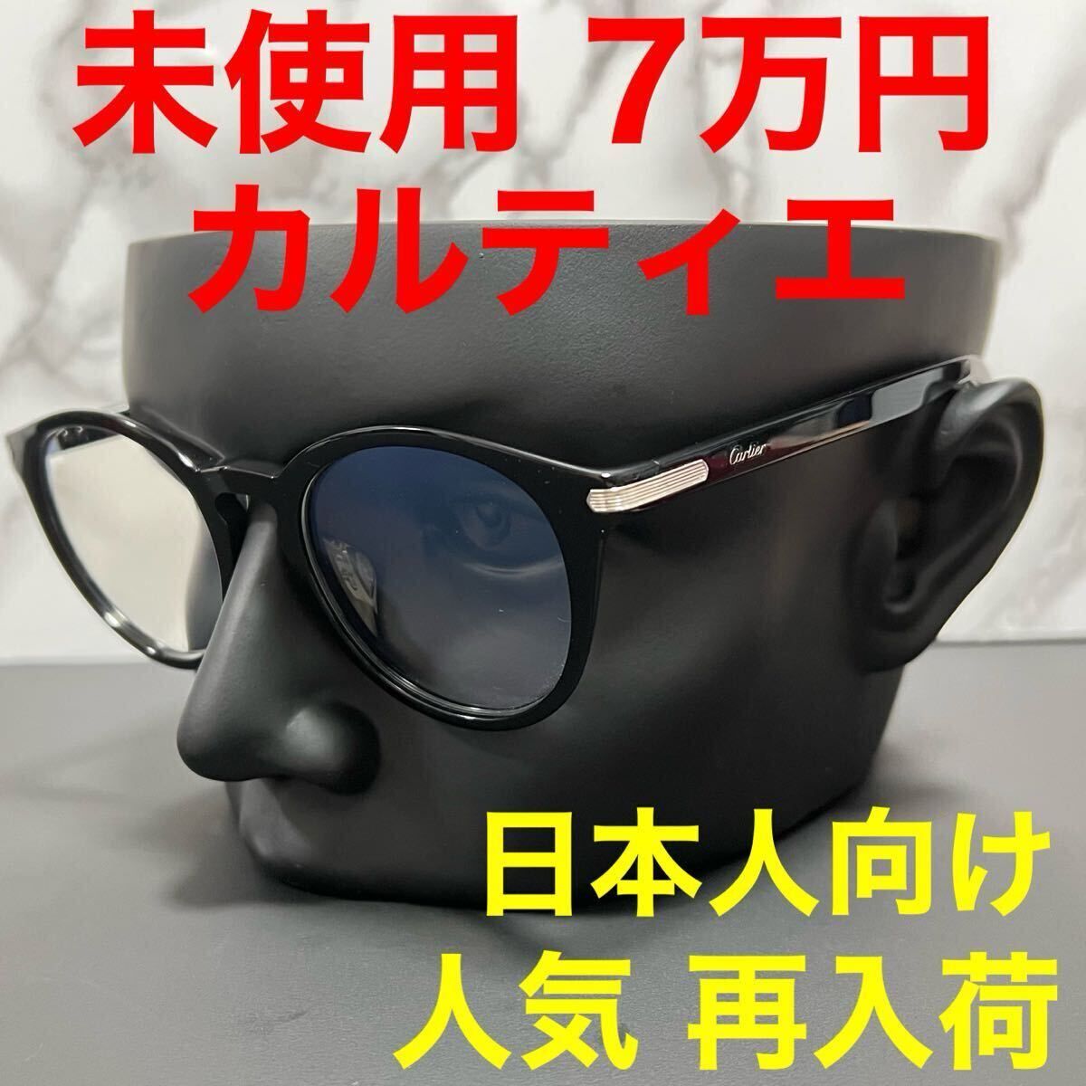 カルティエ Cartier メガネ 未使用 伊達メガネ CT00180A アジアンフィット ブラック 黒色 ボストン ユニセックス
