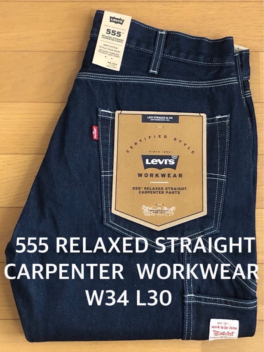 Levi's 555 RELAXED STRAIGHT CARPENTER DONT FO W34 L30