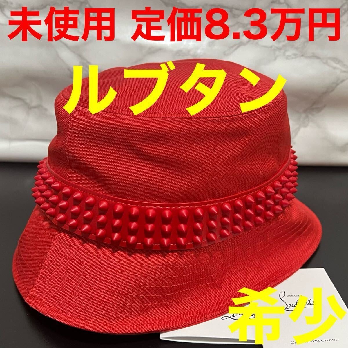 クリスチャンルブタン 帽子 ハット スタッズ ボビーノスパイク Bobino Spikes レッド 赤色 サイズS