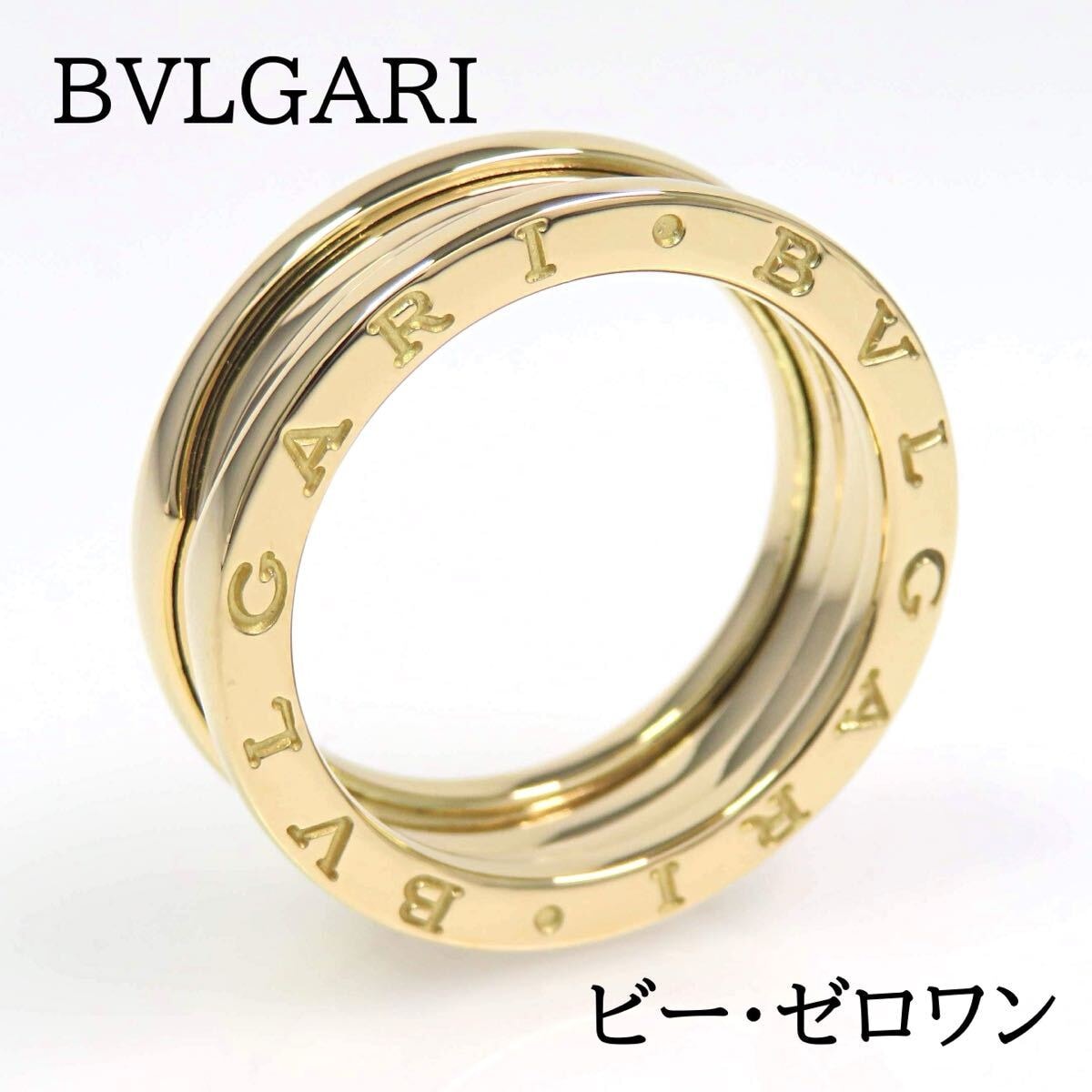 BVLGARI ブルガリ 750 ビー・ゼロワン リング イエローゴールド