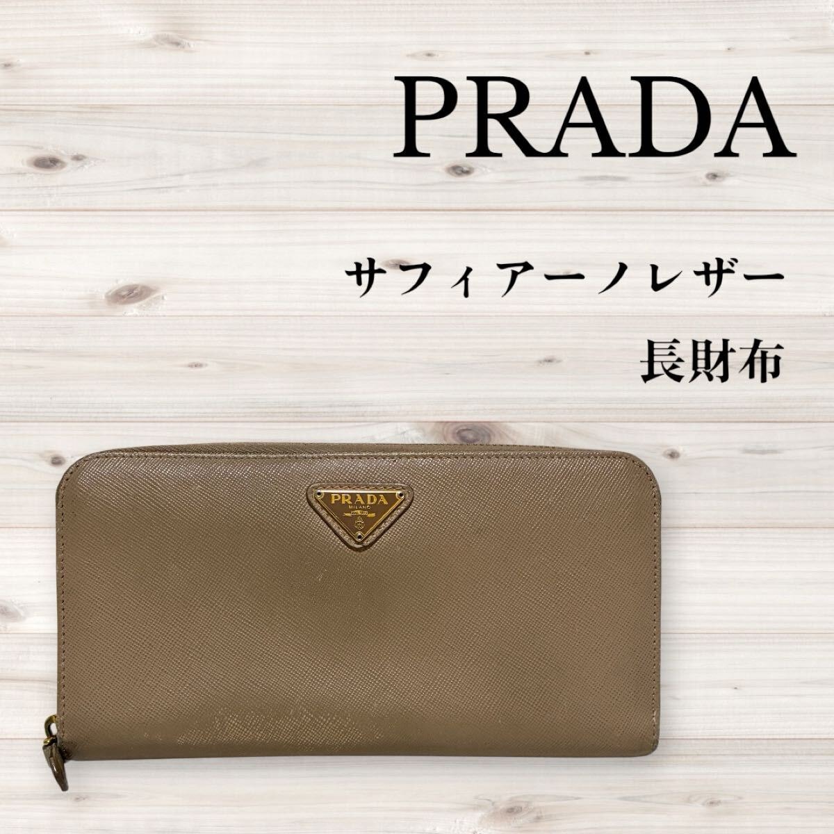 B (目立った傷や汚れなし)】美品 PRADA プラダ サフィアーノ ベージュ