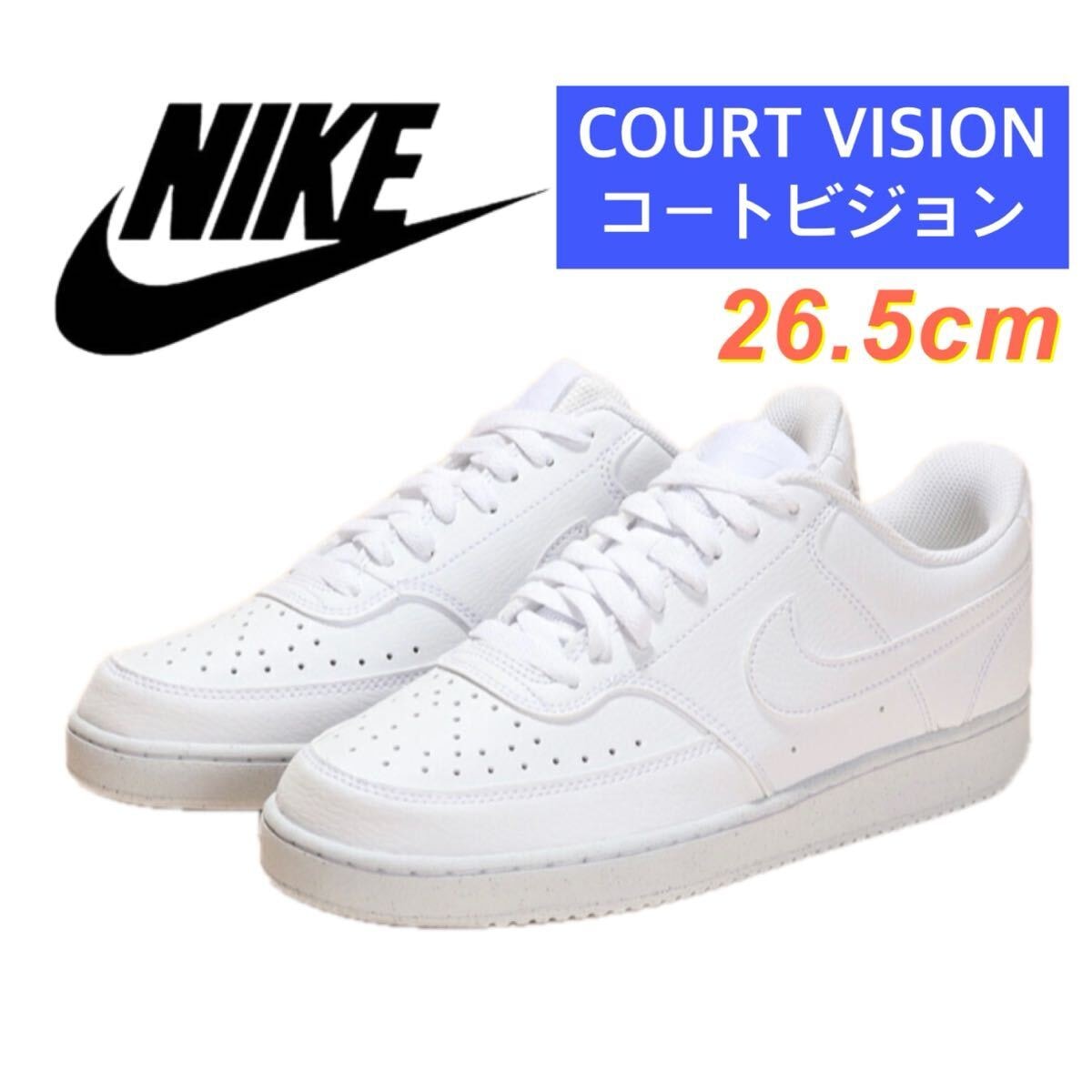《新品》 26.5cm NIKE ナイキ コートビジョン DH2987 -100 LO NN ホワイト 白 エアフォース1 AIR FORCE ONE ダンク DUNK スニーカー