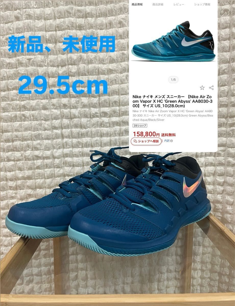 【新品】Nike Air Vapor X HC Green Abyss