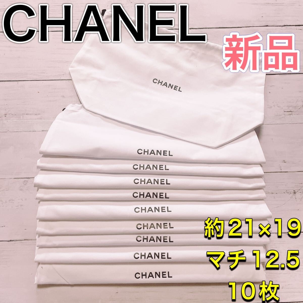 H3028 新品 CHANEL シャネル　白　マチ付き　大 収納　保存袋　袋