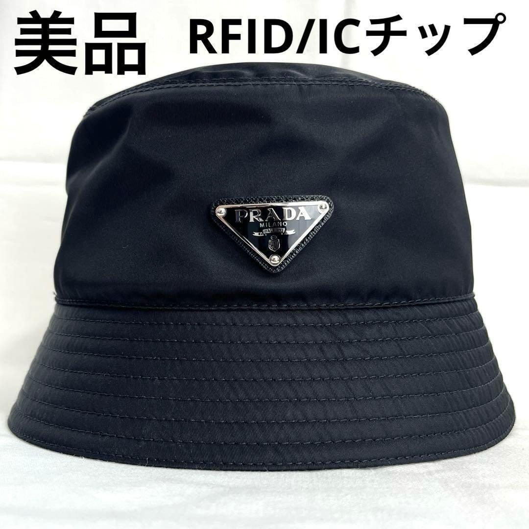 PRADA RE-NYLON バケットハット 黒 M ナイロン RFID/IC有 B (目立った傷や汚れなし)】PRADA RE-NYLON バケットハット 黒 M
