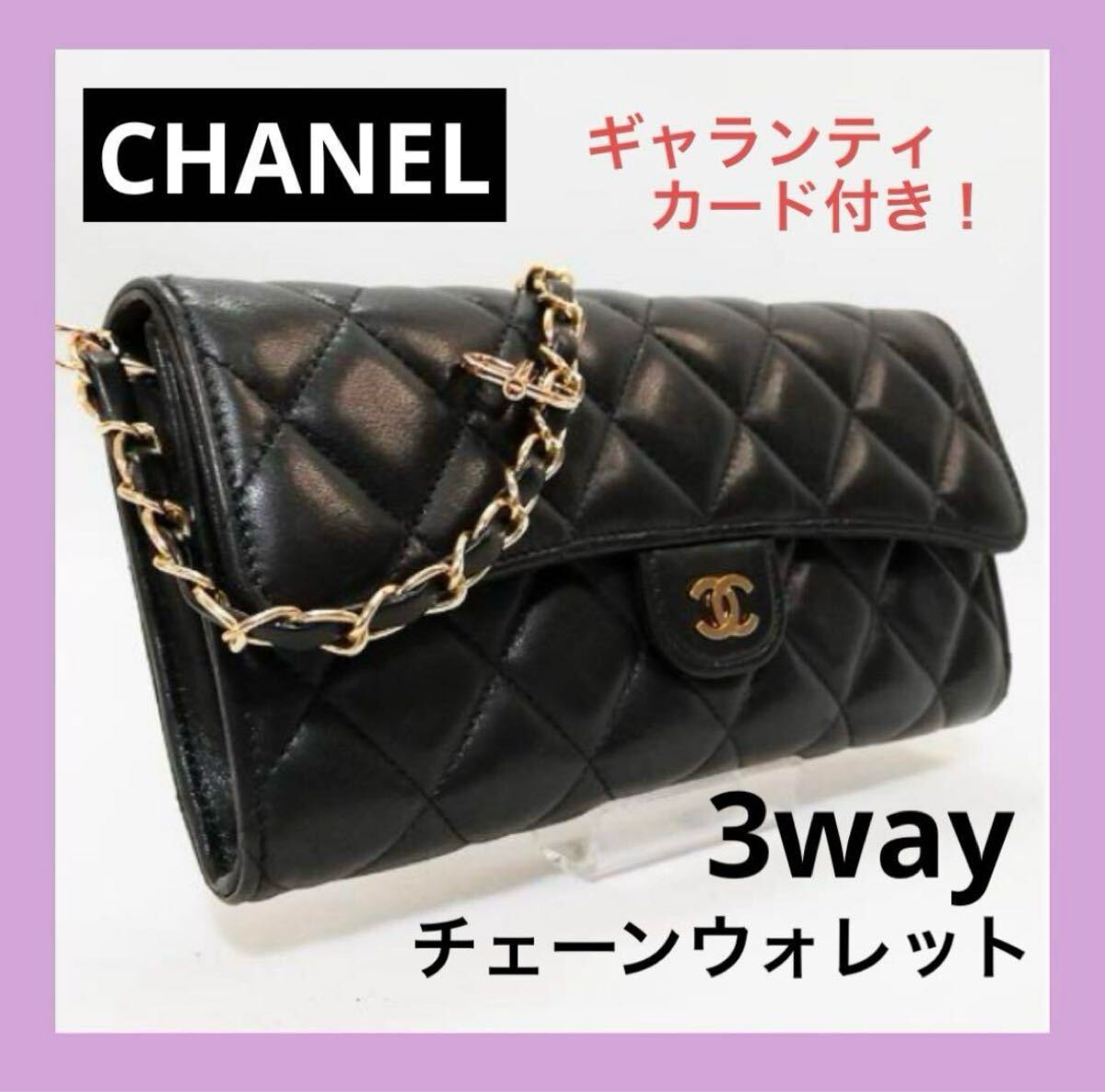 美品級　CHANEL（シャネル）ラムスキン　マトラッセ　黒　チェーンウォレット ココマーク ショルダーバッグ　ブラック ゴールド金具 