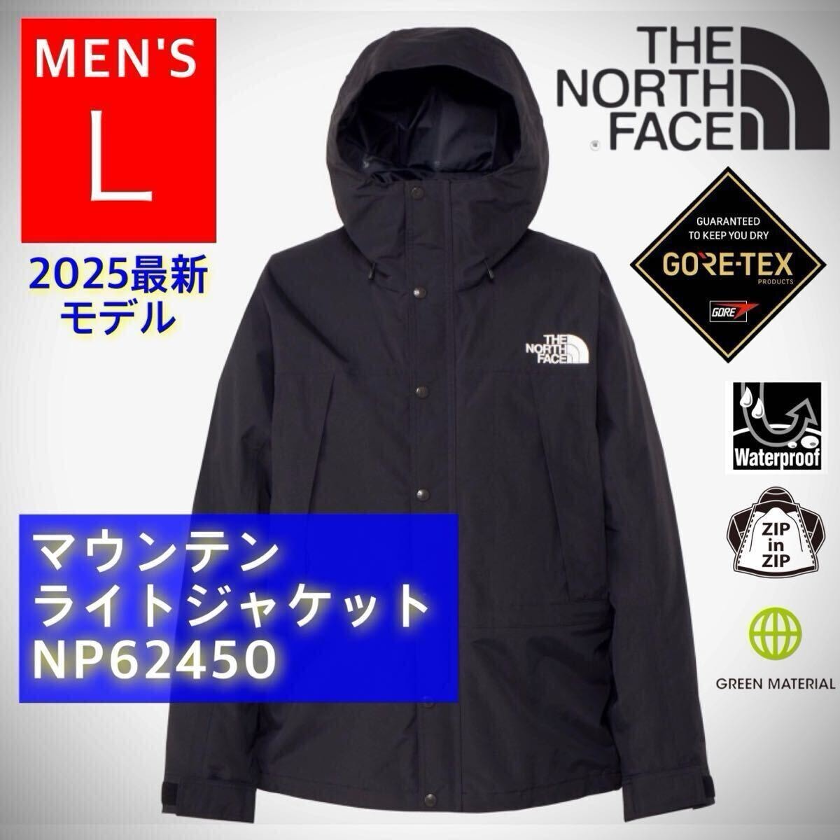【国内正規品】 THE NORTH FACE ノースフェイス マウンテンライトジャケット ブラック 黒 L NP62450 街着 きれいめ アーバンアウトドア
