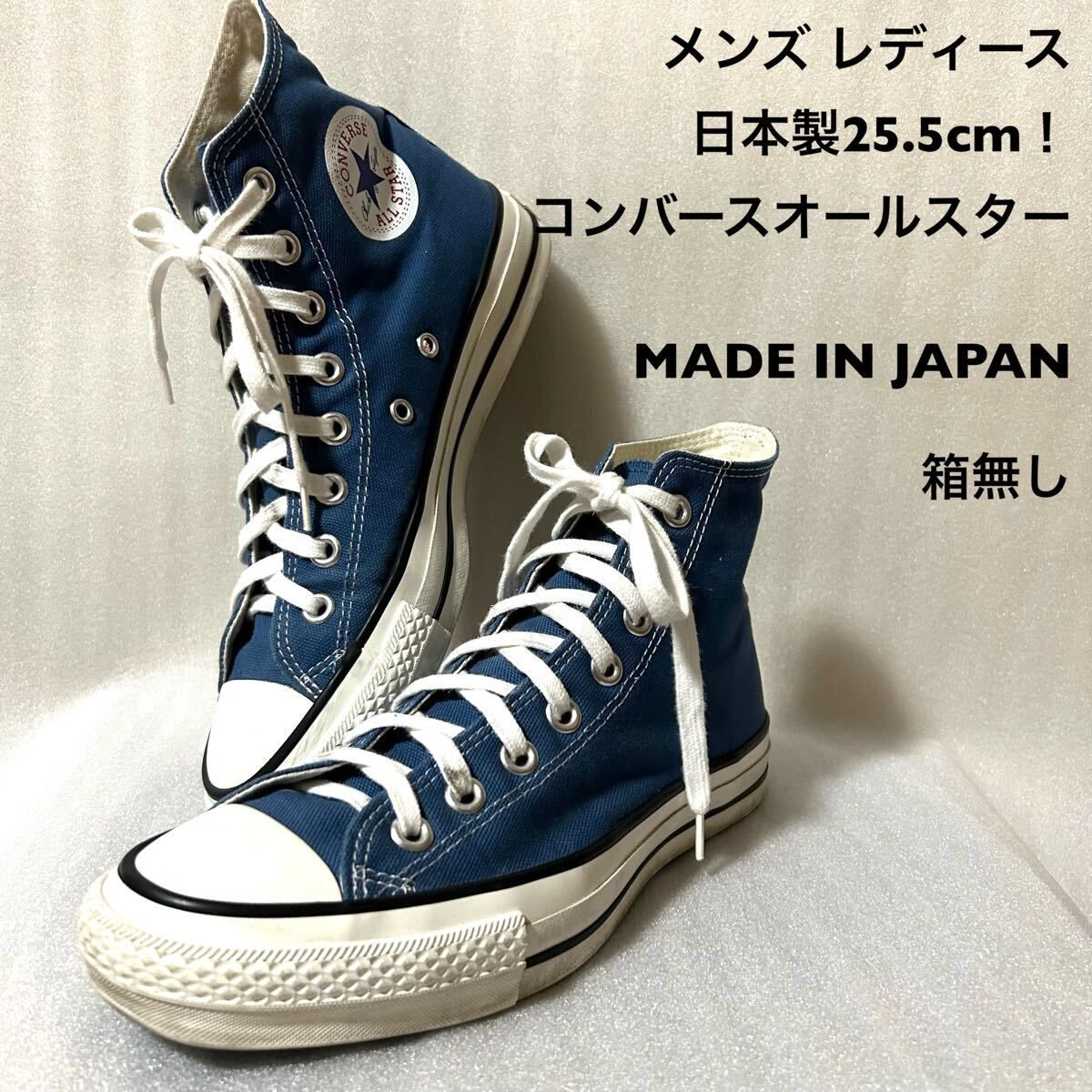 本日限定価格 日本製 コンバース オールスター ブルー 25.5㎝ used やや傷や汚れあり】日本製25.5cm！コンバースオールスター