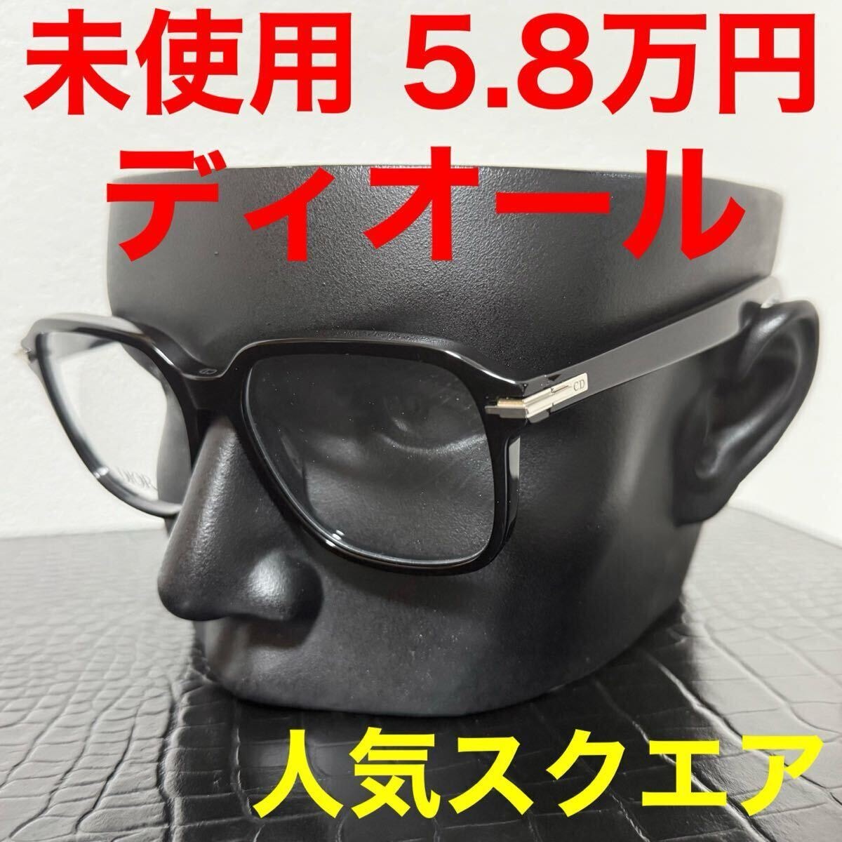 ディオール dior 未使用 メガネ 伊達メガネ blacksuits ブラックスーツシリーズ スクエア ウェリントン ユニセックスデザイン サイズ53