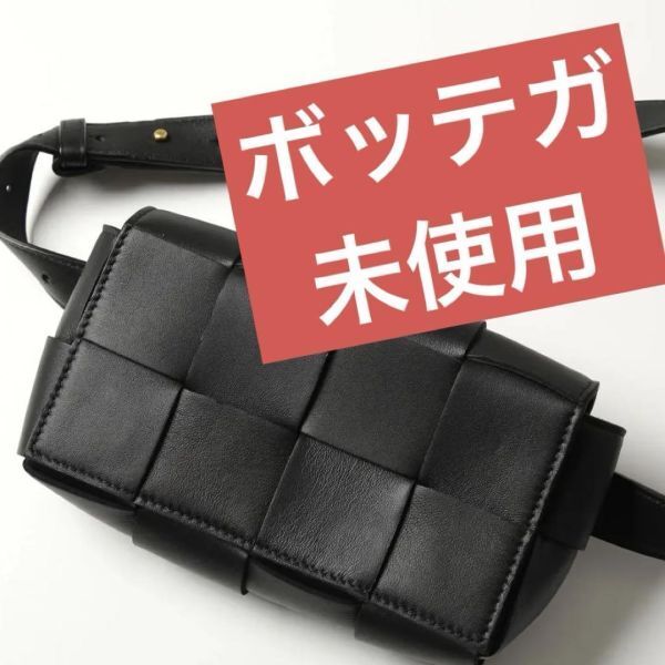 【未使用】ボッテガ　ボディバッグ　BOTTEGA VENETA　マキシマム スムース　ブラック　美品　ショルダー　バッグ