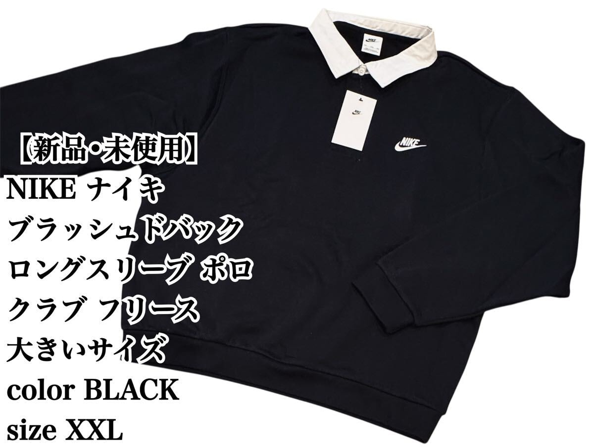 【未使用】NIKE ブラック ポロ XXL 長袖 ナイキ タグ付き 大きいサイズ ポロシャツ ブラック 黒 ルーズ ワイド