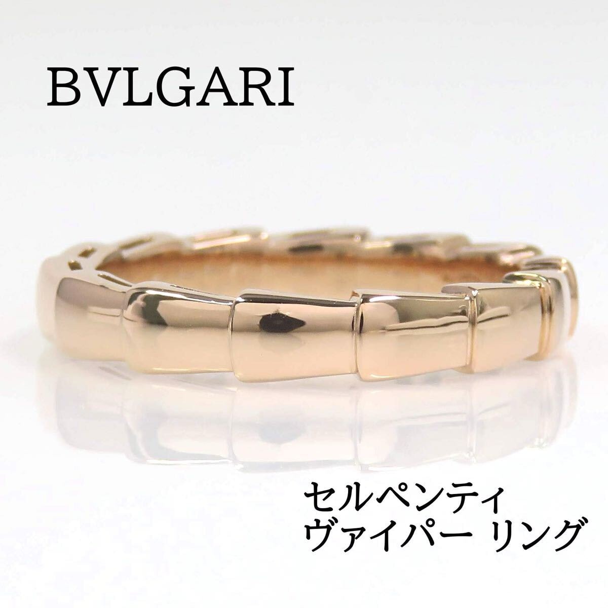 BVLGARI ブルガリ Au750PG セルペンティ ヴァイパー リング #54 ピンクゴールド