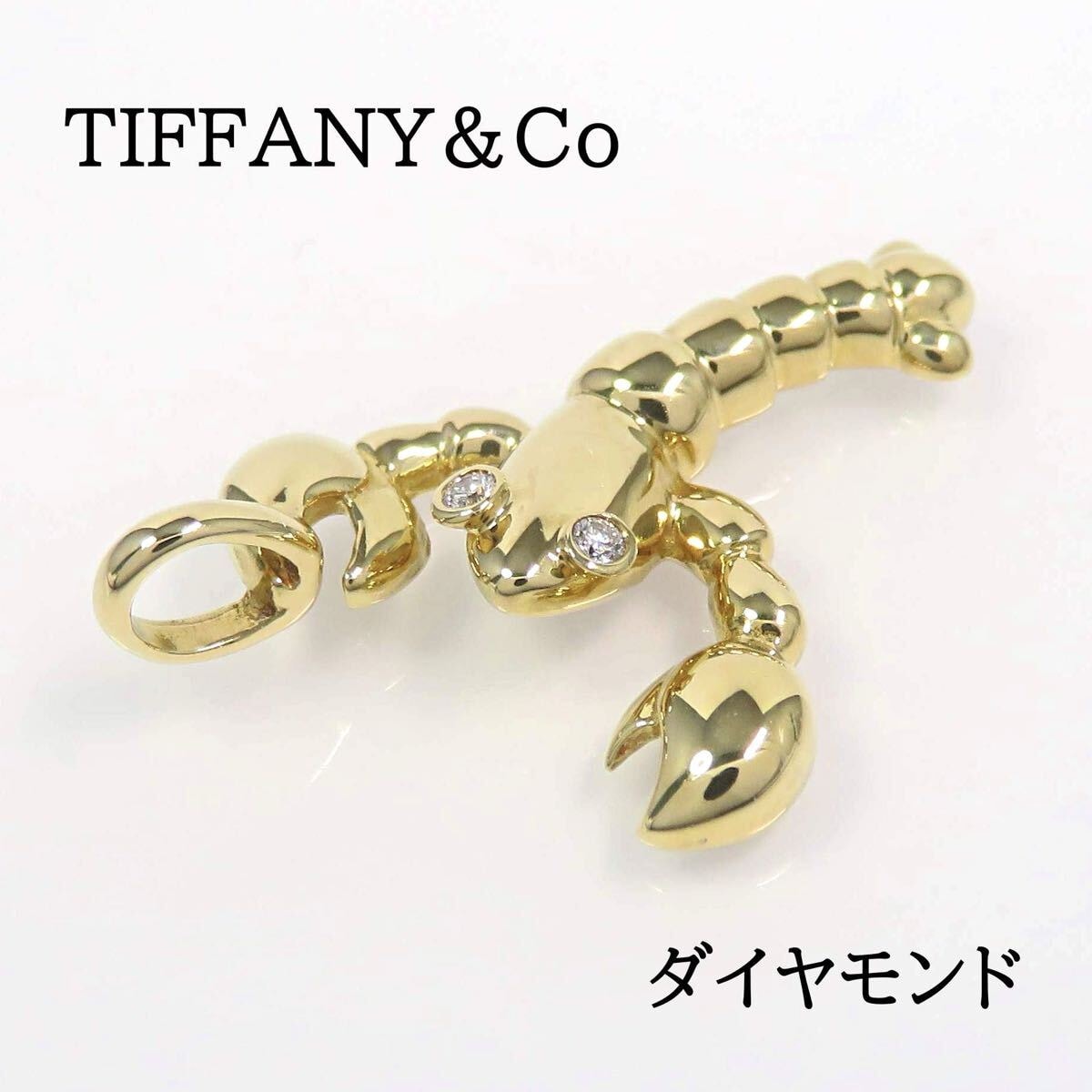 TIFFANY&Co ティファニー 750 ダイヤモンド ロブスター ペンダント イエローゴールド レア 希少
