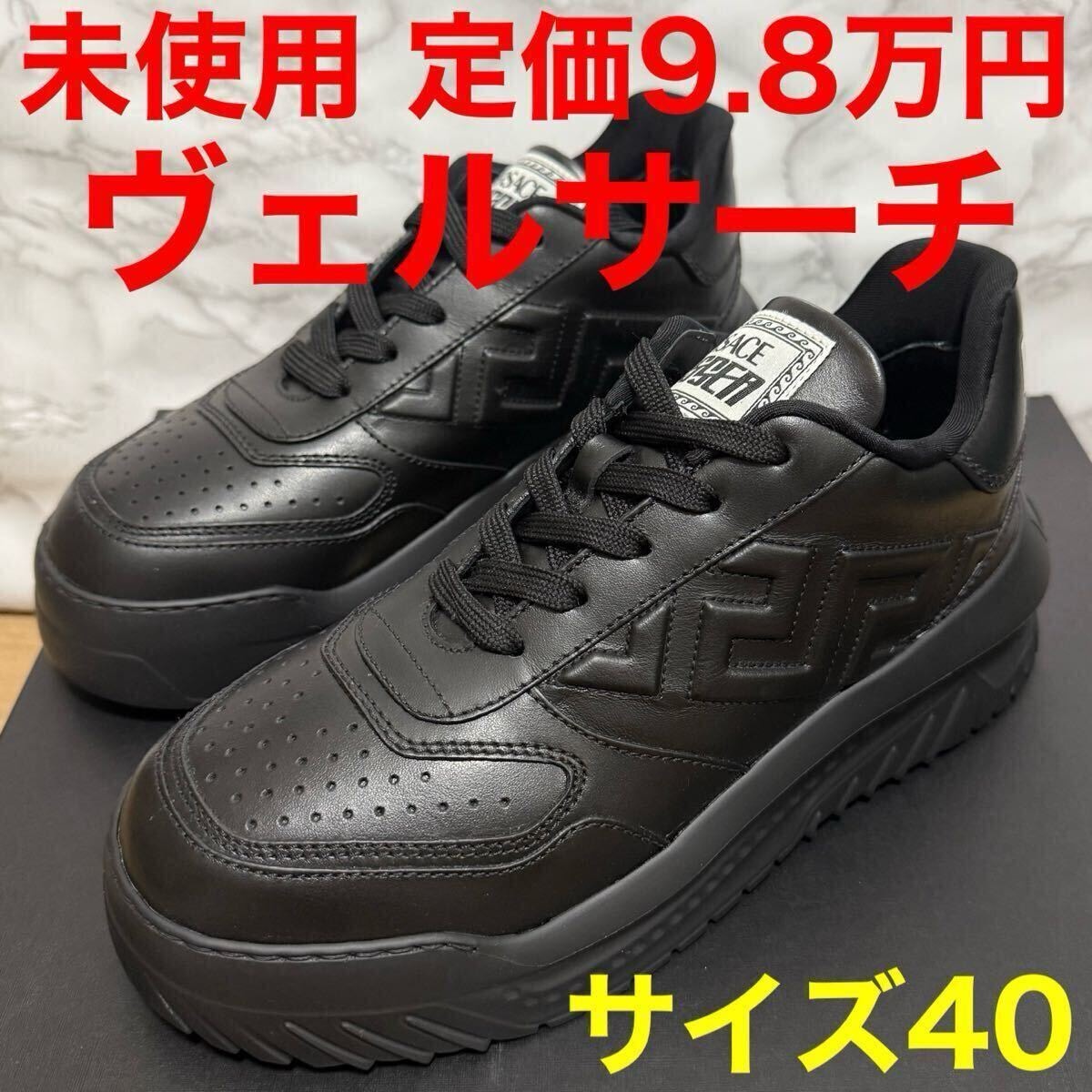 A+ (新品・未使用(ワケあり))】未使用品 ヴェルサーチ スニーカー 