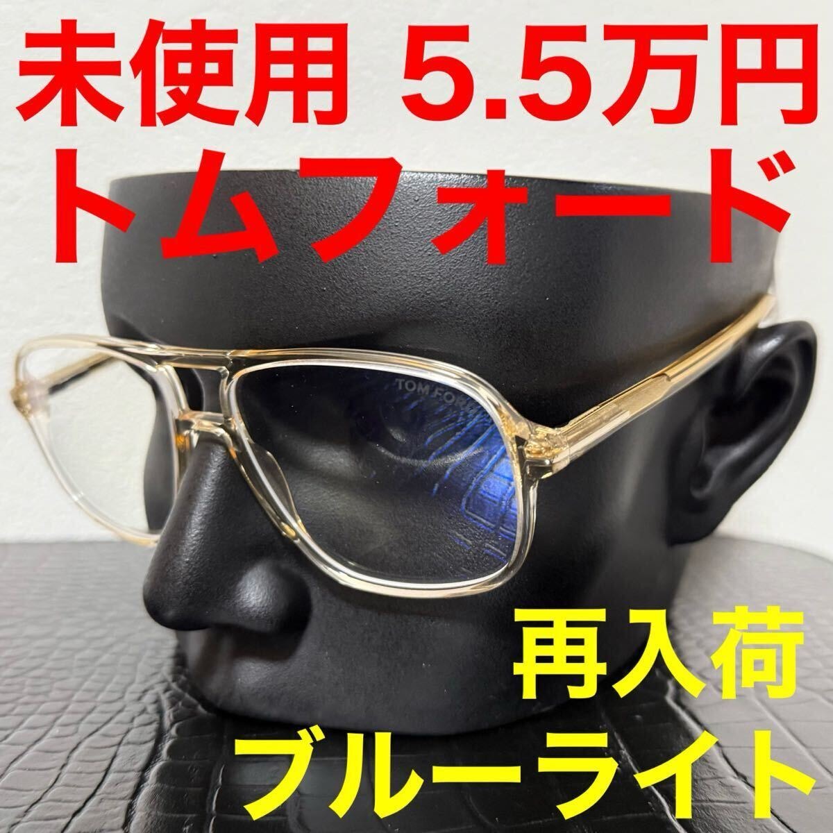 トムフォード TOM FORD 未使用 メガネ 伊達 サングラス TF5737-B ブルーライトカットフィルター付きクリアレンズ クリアフレーム 