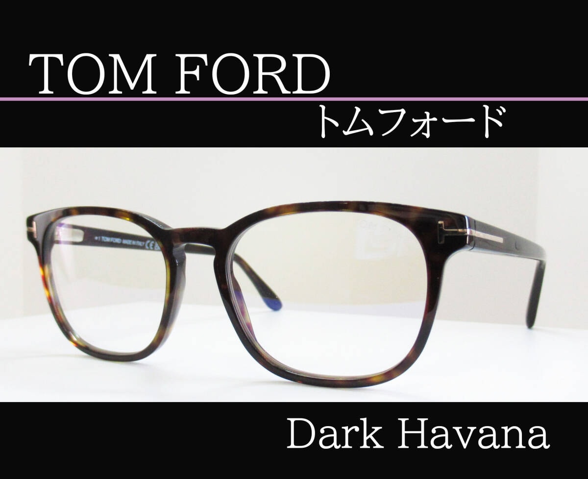 【正規品】◆TOM FORD　トムフォード 　◆ファッショングラス　TF5868B　◆カラー052 (ダークハバナ)　◆ブランドケース付