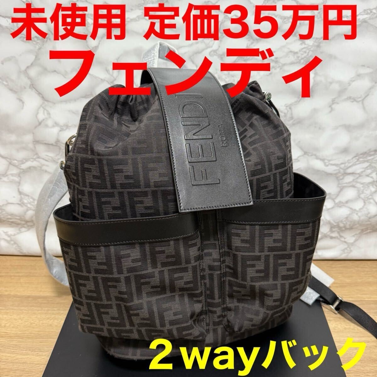 FENDI フェンディ 未使用 バックパック リュック ショルダーバッグ 7VZ070-0AG0M F0NPN ブラック グレー FF柄 ロゴ