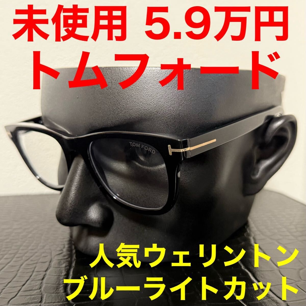 トムフォード tomford 未使用 TF5820-B メガネ ブルーライト スクエア 幅広フレーム ウェリントン サングラス