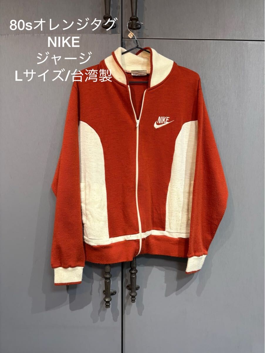 C (やや傷や汚れあり)】希少 ビンテージ 80s オレンジタグ NIKE ナイキ