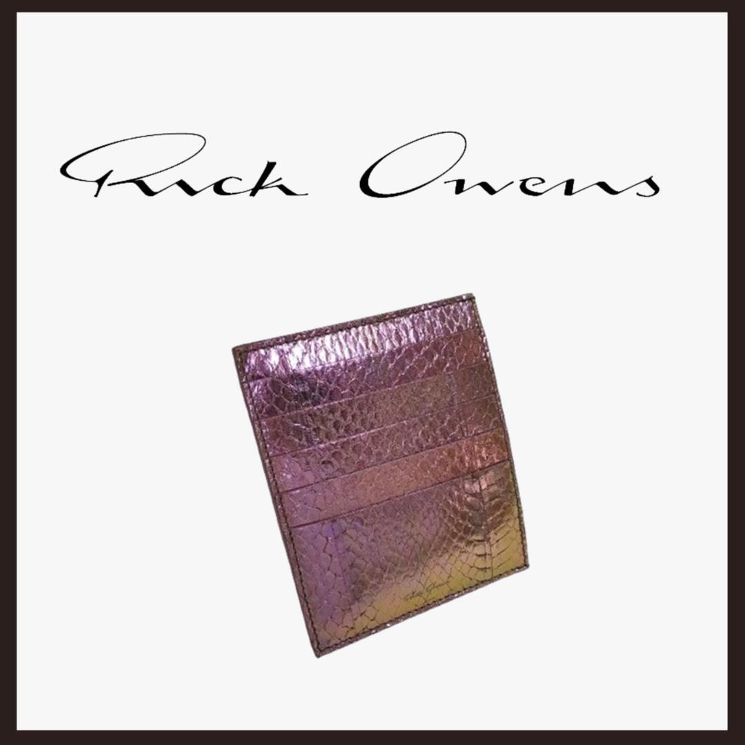 ○★新品未使用 RICK OWENS スネークレザーカードホルダー カードケース 玉虫色（リックオウエンス）○●
