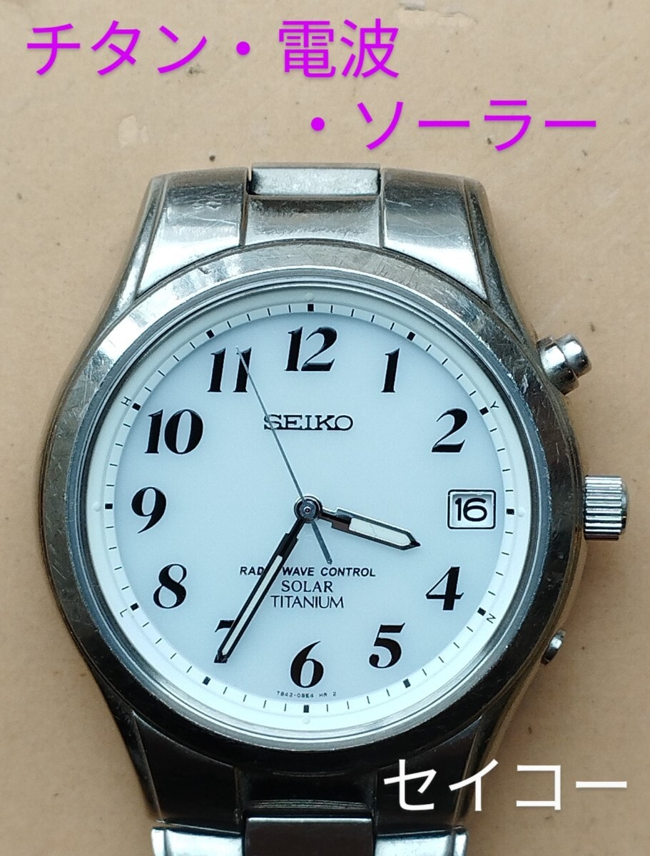BE23　セイコー　チタン・電波・ソーラー時計　日付つき