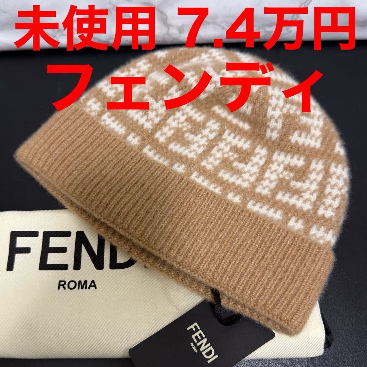フェンディ fendi 未使用 ニット帽 ニットキャップ ビーニー FF柄 ウール ベージュ
