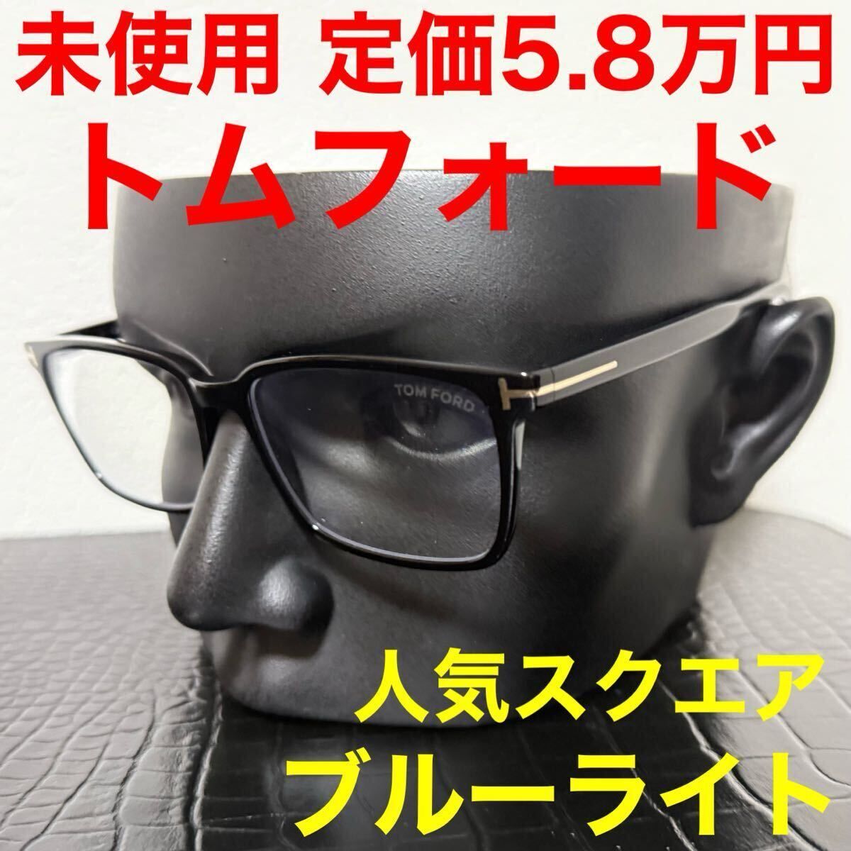 メガネ トムフォード TOMFORD tf5802B 伊達メガネ サングラス ブルーライト スクエア ブラック 黒色