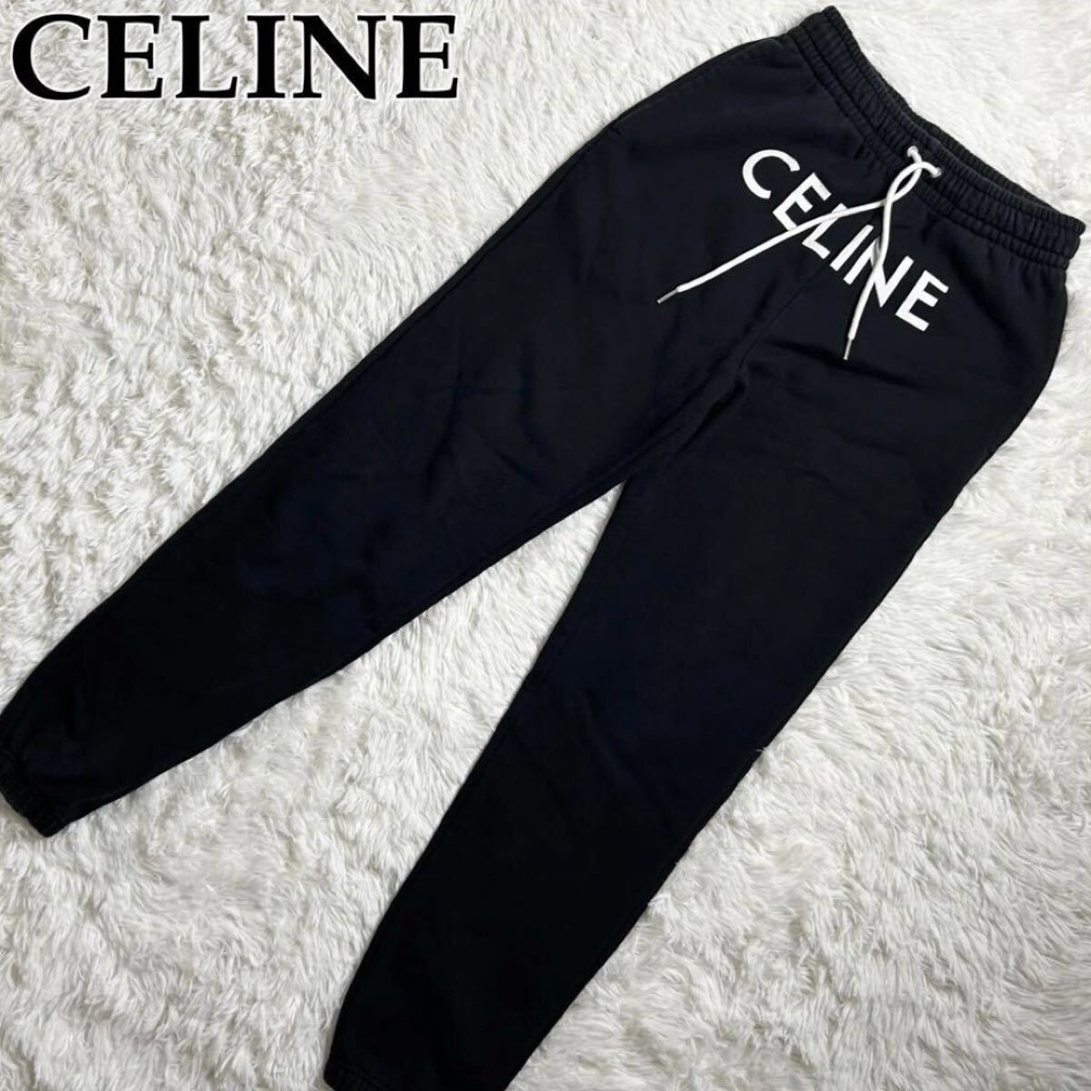 CELINE ブラック ジョガーパンツ ロゴ スウェット B (目立った傷や汚れ