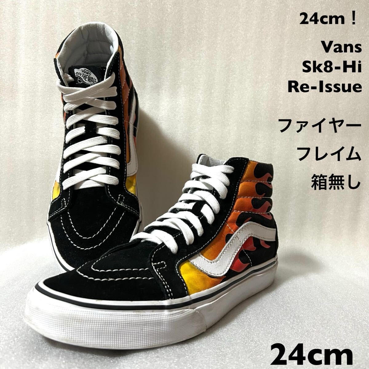 24cm！Vans Sk8-Hi Re-Issueファイヤーパターン フレイムパターン箱無し バンズ SK-8 スケートハイ スエード ブラック