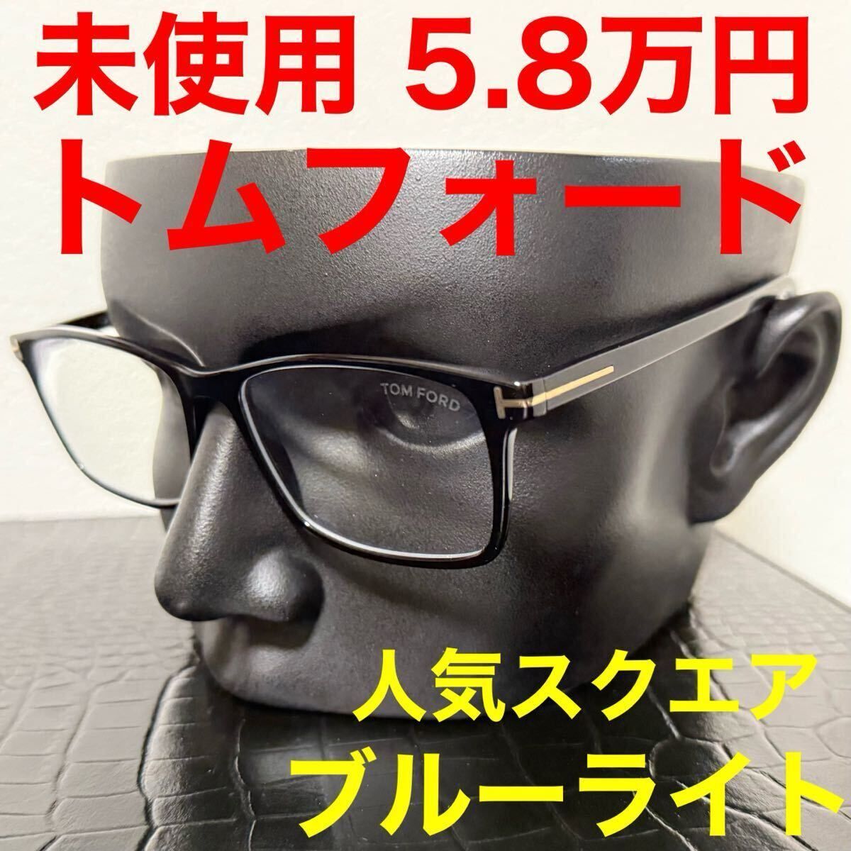 （新品未使用）トムフォード　伊達メガネ 新品・未使用(ワケあり)】TOM FORD トムフォード メガネ 伊達