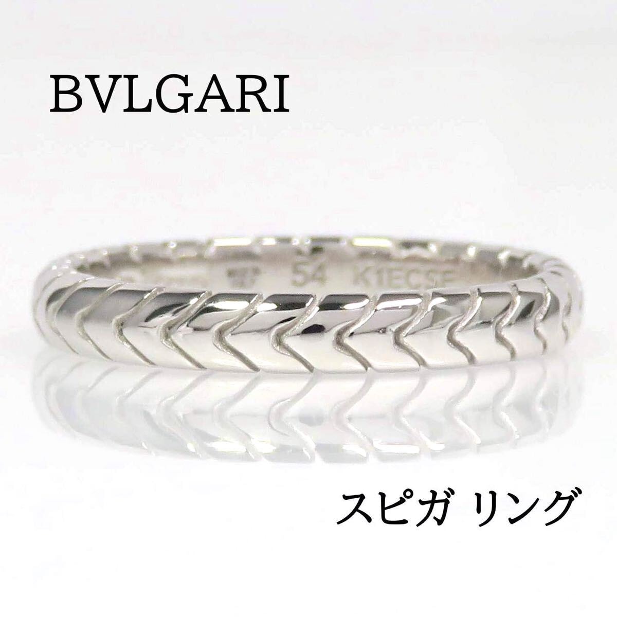 BVLGARI ブルガリ Pt950 スピガ リング プラチナ #54